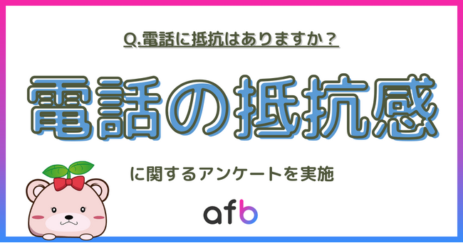 若者は本当に電話嫌いなのか？年代や職業によって「電話の抵抗感」に異なる傾向が明らかに