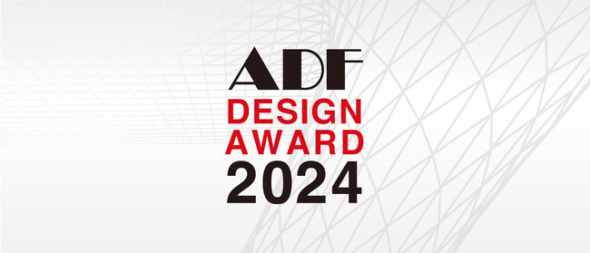 「ADFデザインアワード2024」受賞者・受賞作品発表