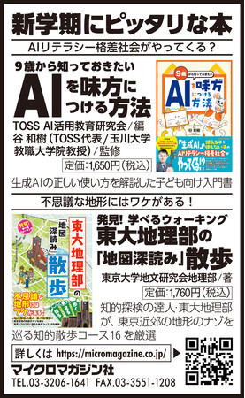 新学期にもピッタリな学習本！『９歳から知っておきたい ＡＩを味方につける方法』『発見！ 学べるウォーキング 東大地理部の「地図深読み」散歩』を朝日新聞4月11日朝刊に掲載いたしました
