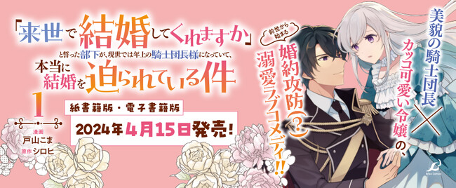 美貌の騎士団長×カッコ可愛い令嬢の、前世から始まる婚約攻防(?)溺愛ラブコメディ『「来世で結婚してくれますか」と誓った部下が、現世では年上の騎士団長様になっていて、本当に結婚を迫られている件 1』発売