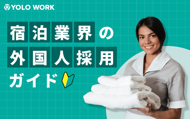 宿泊業界の人手不足解消を促進！「宿泊業界の外国人採用ガイド」を公開