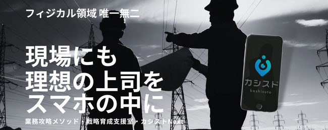 フィジカル領域の労災事故０を目指す「カシスト(R)︎」、4月11日より先行β版を15社限定で受付開始。特許出願中カシスト(R)︎業務攻略メソッドで、若年層や外国人技能実習生の職人を短期間で戦力化