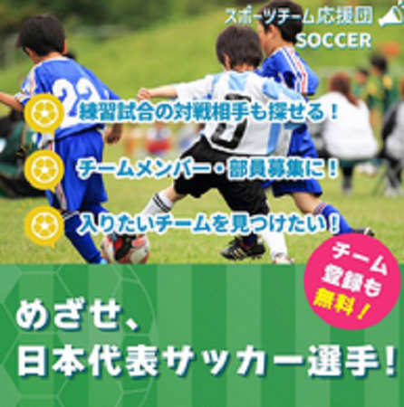 少年サッカーチームの検索サイト「サッカーチーム応援団」を立ち上げ、新規掲載チーム募集開始『掲載料金は無料です。』『チーム登録も簡単に入力できます。』