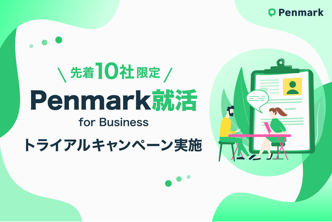 ペンマーク、新卒採用支援サービス「Penmark就活 for Business」の提供を開始