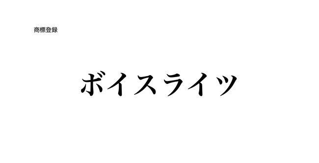 AIから声の権利を守る「ボイスライツ」商標登録のお知らせ