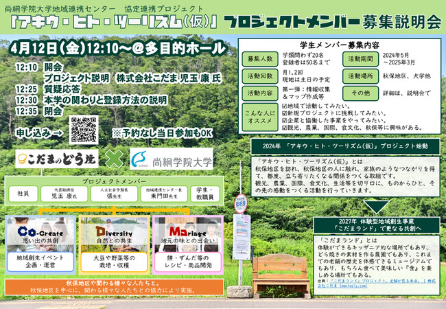 【新規】尚絅学院大学地域連携センター協定連携プロジェクト連携「アキウ・ヒト・ツーリズム（仮）」プロジェクトメンバー募集説明会・調印式