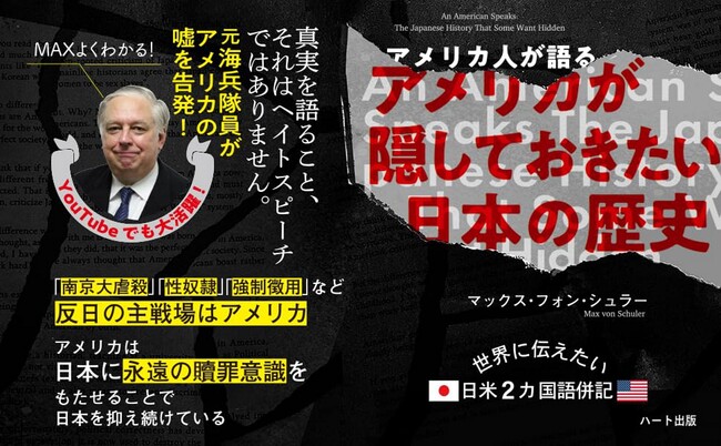 Youtubeで大人気、元海兵隊員マックス・フォン・シュラー氏。発売から５ヶ月で５刷。