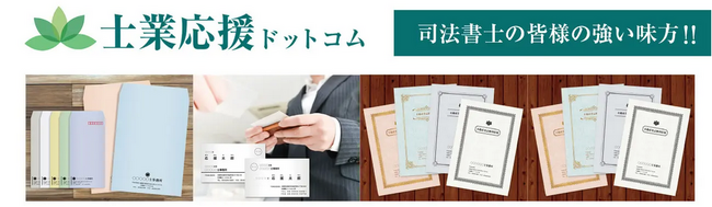 4月30日迄【新年度応援キャンペーン開催中】「司法書士・行政書士・土地家屋調査士・社会保険労務士」の皆様の強いミカタ！！印刷物は【士業応援ドットコム】にお任せ下さい！！　小ロットから印刷承ります。