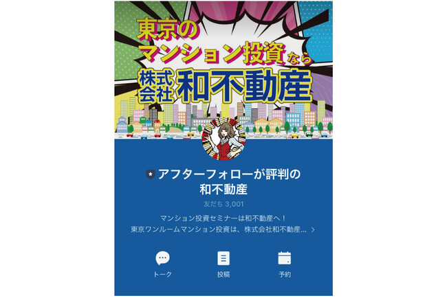 不動産投資のお役立ち情報が届く【和不動産公式LINE】の友だち追加数が、3,000人を突破!