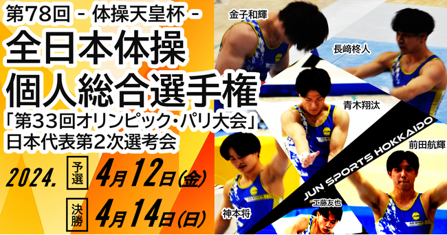 【全日本体操個人総合】ジュンスポーツ北海道から6選手が出場！ 青木,前田,金子,神本,長崎,工藤がパリ五輪へ向け熱戦！