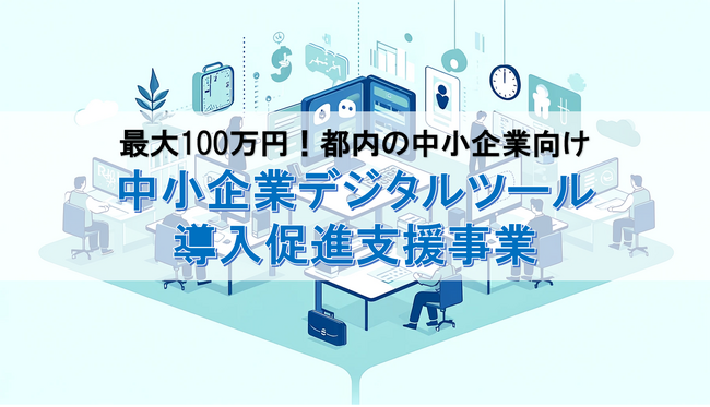 【最大100万円】財務会計や人事労務、給与計算ソフトの導入に活用！デジタルツール導入促進緊急支援事業（東京都）の無料相談をファインピース株式会社とAMS自動車整備補助金助成金振興社が提携し受付を開始。