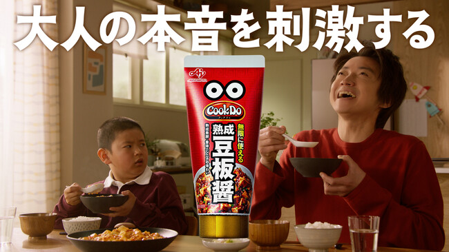 藤原竜也さんが子どもに乗り移って本音を語る？！味の素(株)「Cook Do(R)」＜熟成豆板醤＞チューブ、＜担々醤＞チューブ、＜コチュジャン＞チューブ 新CMが4月11日(木)より全国で放映開始