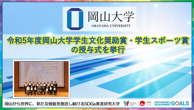 【岡山大学】令和5年度岡山大学学生文化奨励賞・学生スポーツ賞の授与式を挙行