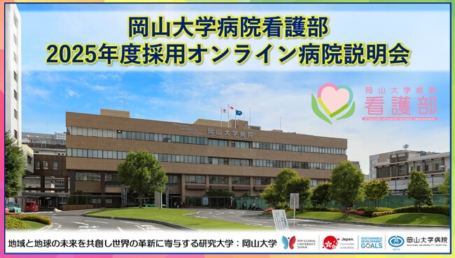【岡山大学】岡山大学病院看護部 2025年度採用オンライン病院説明会〔5/10,金、5/11,土〕