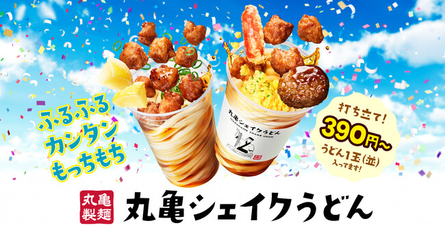 打ち立てうどんをいつでもどこでも手軽に！ふるふる、カンタン、もっちもち！　発売2年目突入！「丸亀シェイクうどん」の季節がやってきた！新作『よくばりシェイクうどん』は、子どもたちの声から商品化！