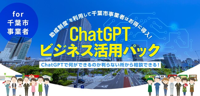 4DL、”千葉市中小企業向け”に定額制《ChatGPTビジネス活用パック for 千葉市事業者》を開始
