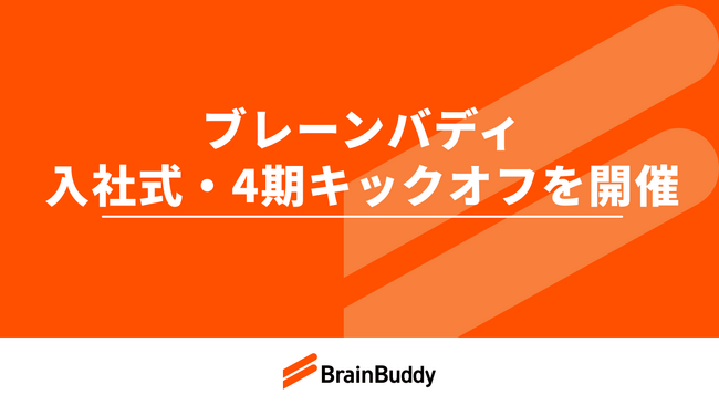 設立4期目のブレーンバディ、入社式と4期キックオフを開催