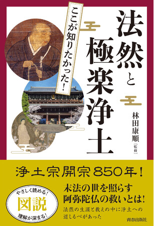 末法の世を照らす阿弥陀仏の救い。法然の生涯と教えの中に記された浄土への道しるべとは――『図説 ここが知りたかった！法然と極楽浄土』発売！