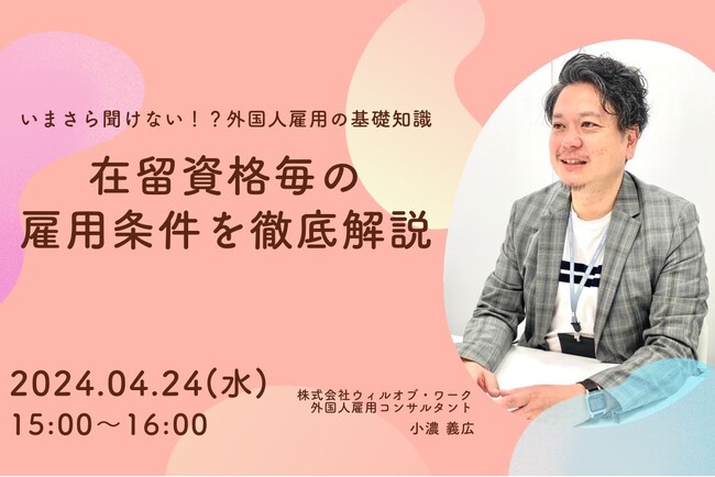 いまさら聞けない！？外国人雇用の基礎知識～在留資格毎の雇用条件を徹底解説～