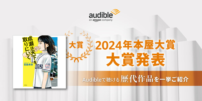 Audibleで2024年本屋大賞受賞作品『成瀬は天下を取りにいく』や大賞ノミネート作品、歴代の本屋大賞関連作品を楽しもう