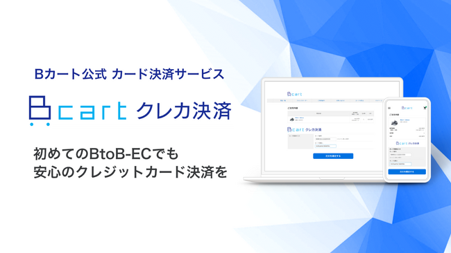 『Bカート』がクレジット決済サービスを提供する株式会社ゼウスと協業し『Bカートクレカ決済』の提供を開始