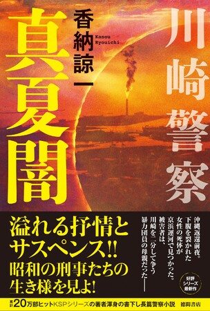 大藪春彦賞候補となった警察小説の雄・香納諒一の興奮作『川崎警察　下流域』の続篇がはやくも登場！『川崎警察　真夏闇』、徳間書店より発売！