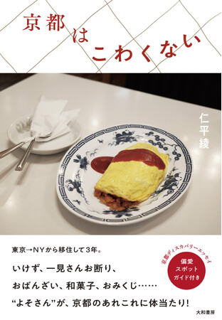 京都人は本当に“いけず”なのか。NYから京都に移住して見えた良さとは…？『京都はこわくない』発売（4/13）。