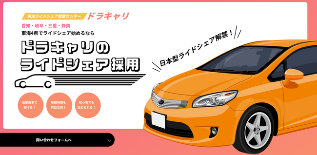 「東海ライドシェアセンタードラキャリ」ライドシェアドライバーを募集！