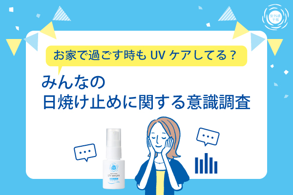 【UVケア意識調査】室内でも日焼け止めを塗っていますか？選ぶ時に重視するポイントは！？