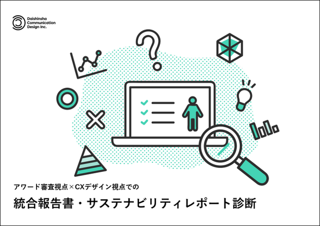 統合報告書の診断サービスを提供開始！【大伸社コミュニケーションデザイン】