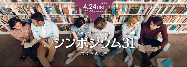 【英語学習者向け・無料配信】第31回英語シンポジウム - 英語講師が薦める英文学の世界 オンライン配信（2024年04月24日（水）20:00～）