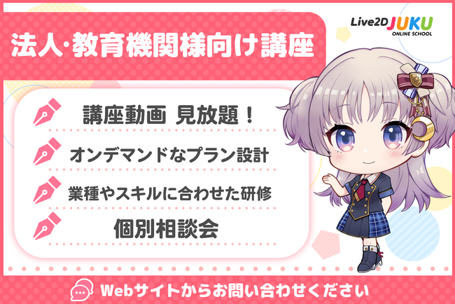 【Live2D】『Live2D JUKU』法人・教育機関向けの研修・セミナーのサービスを開始！