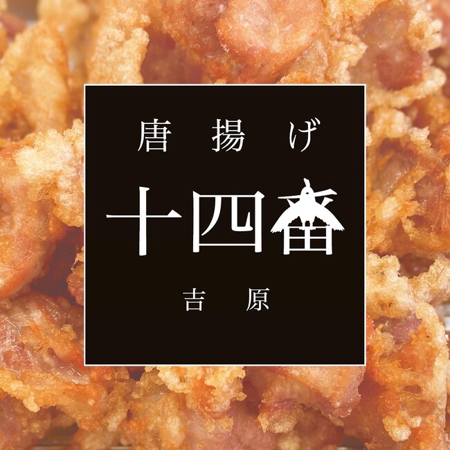 初出場！地元で愛される味「唐揚げ十四番」の「骨なしぶつ」が第15回からあげグランプリ(R)︎において金賞を受賞しました