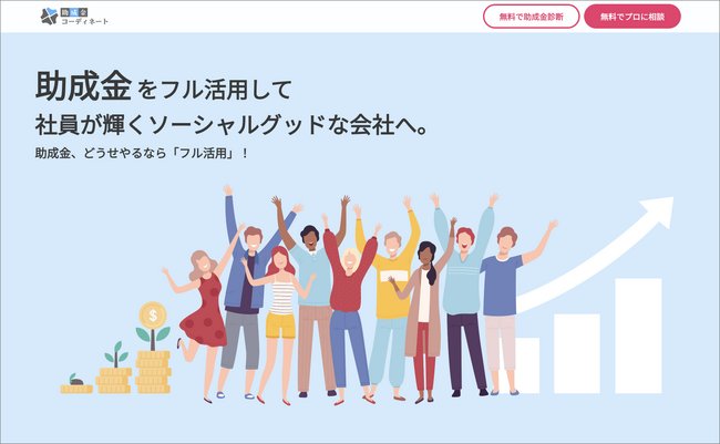 助成金をフル活用して社員が輝くソーシャルグッドな会社づくりをサポートする「助成金コーディネート」サイトのリニューアル