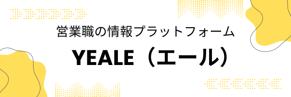 営業職のための情報プラットフォーム 「YEALE（エール）」にてイベントカレンダーをリリース