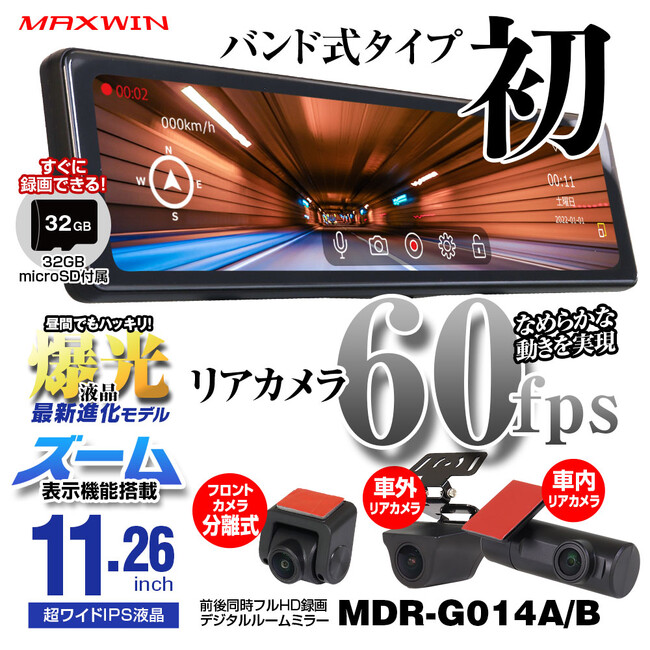 予約販売中のMAXWINデジタルインナーミラー MDR-G014が入荷!実販売開始しました!