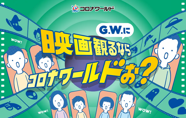 ゴールデンウィークに映画観るならコロナワールドぉ？ 半券応募で豪華賞品プレゼント