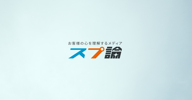 CX改善のSprocket、お客様の心を理解するメディア「スプ論」公開