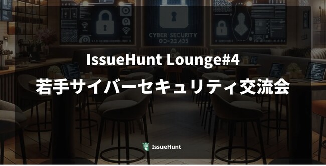 バグバウンティ・プラットフォーム「IssueHunt」を提供するIssueHunt株式会社、プロダクトセキュリティに関するクローズドコミュニティイベントの第四弾の開催を決定