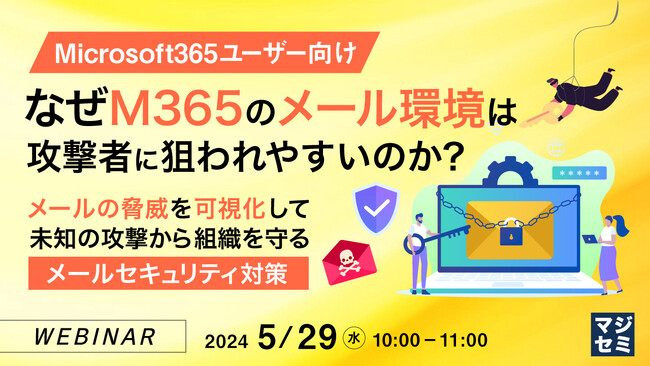 『なぜM365のメール環境は攻撃者に狙われやすいのか?』というテーマのウェビナーを開催