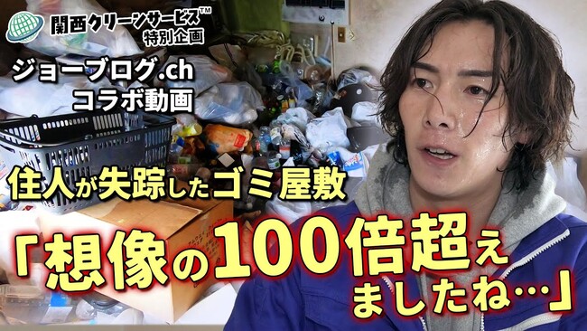 大人気YouTuber「ジョーブログ」をゲストに迎え、借主に夜逃げされたゴミ屋敷を清掃した様子をYouTube「関西クリーンサービス」にて配信リリース！