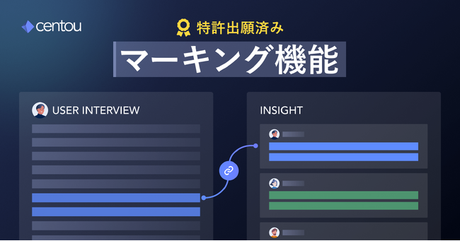 「ユーザーの温度感まで伝える」、国内初※1のインサイトマネジメントSaaS「Centou」が新機能をリリース、特許も。