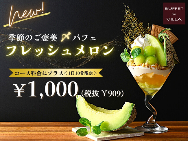 【新たなフルーツが登場!!幸福感溢れる贅沢スイーツ!!】食べ放題の後のお楽しみ！二子玉川の隠れ家的ブッフェ『ブッフェ ザ ヴィラ』にて、1日10食限定！季節のご褒美〆パフェ『フレッシュメロン』が新登場！