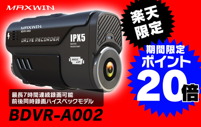 【楽天市場】MAXWINの最上位機種バイク用ドライブレコーダーBDVR-A002がポイント20倍で買える！！期間限定セール開催中