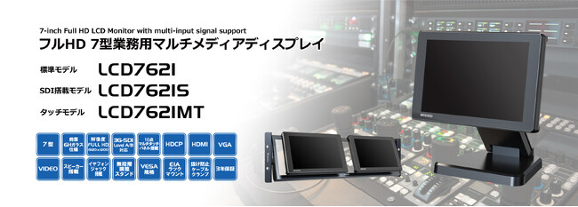 フルHD 7型業務用マルチメディアディスプレイシリーズ 2024年7月11日（木）発売予定！