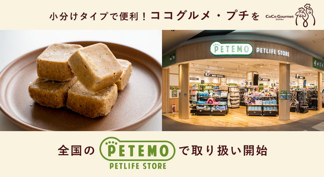 イオングループのイオンペットが展開する「PETEMO」でココグルメ・プチの取り扱いを開始します。