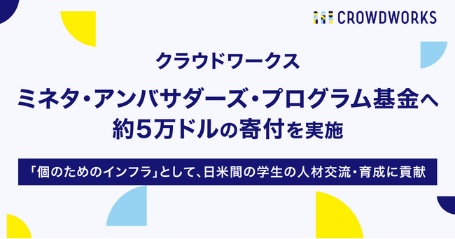 クラウドワークス、ミネタ・アンバサダーズ・プログラム基金へ約5万ドルの寄付を実施