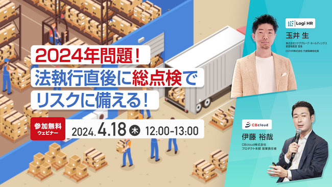 【物流＆人事担当必見】2024年問題！法施行直後に総点検でリスクに備える！