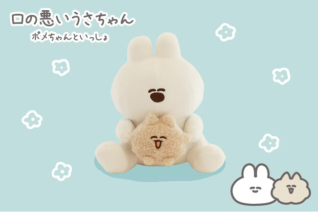 【スタンプでも大人気】『口の悪いうさちゃん』がポメちゃんと一緒にぬいぐるみになって登場！