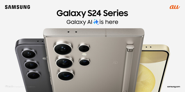 ＜au＞「Galaxy S24」「Galaxy S24 Ultra」「Galaxy S24シリーズ 純正アクセサリー」2024年4月11日(木) 本日発売開始